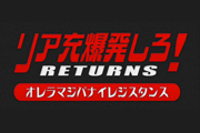 リア充爆発しろ！RETURNS