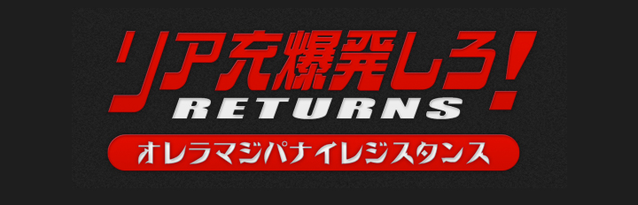 リア充爆発しろ！RETURNS