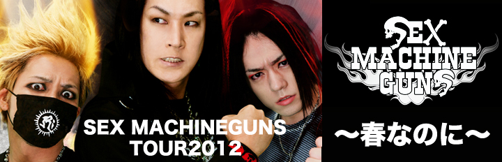 SEX MACHINEGUNS TOUR2012						