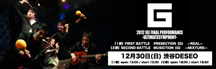 2012【G】FINAL PERFORMANCE