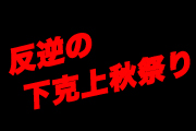 反逆の下克上秋祭り