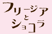 「フリージアとショコラ」