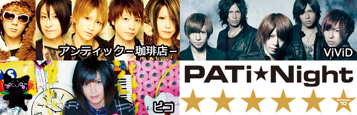 PATi★Night 〜Episode 10〜