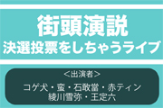 街頭演説・決選投票をしちゃうライブ