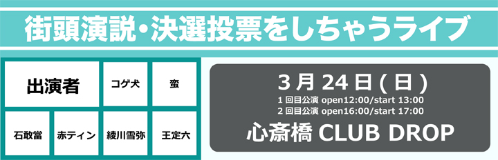 街頭演説・決選投票をしちゃうライブ