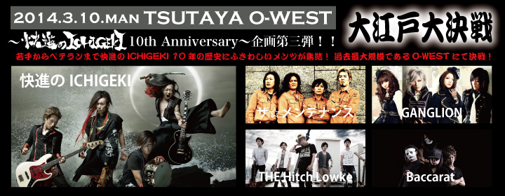 〜快進のICHIGEKI 10th Anniversary〜