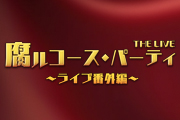 腐ルコース・パーティ〜ライブ番外編〜