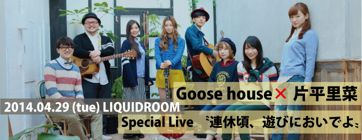 Goose house×片平里菜