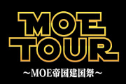 MOE TOUR　〜MOE帝国建国祭〜