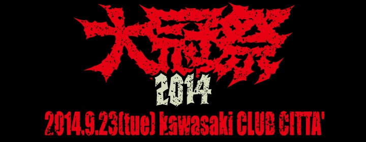 大冠祭 2014