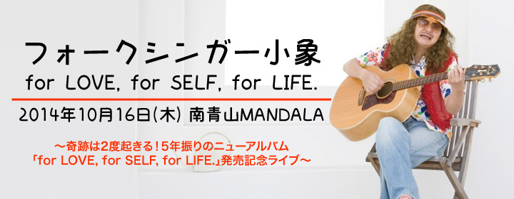 H I P Hayashi International Promotions Liveinfo フォークシンガー小象 For Love For Self For Life