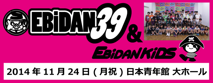 EBiDAN39 ＆ KiDS