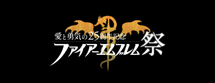 -愛と勇気の25周年記念- ファイアーエムブレム祭