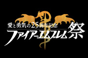 -愛と勇気の25周年記念- ファイアーエムブレム祭