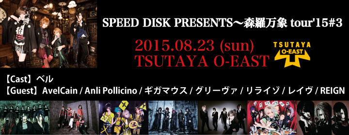 SPEED DISK PRESENTS〜森羅万象tour'15#3