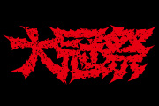 大冠祭 2015