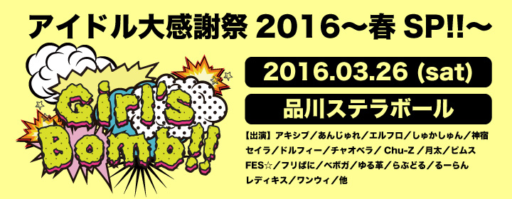 アイドル大感謝祭2016〜春SP!!〜