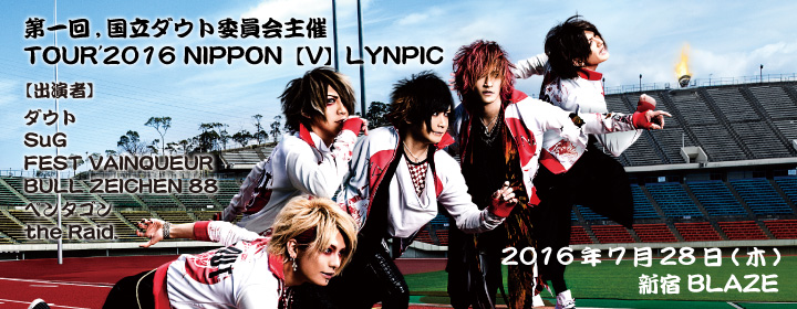 第一回,国立ダウト委員会主催TOUR'2016 NIPPON【V】LYNPIC