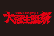 冠徹弥生誕45周年記念 大冠生誕祭