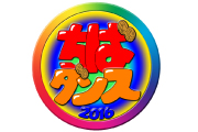 2016 CHIBA DANCE SUPER FESTIVAL