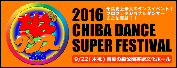 2016 CHIBA DANCE SUPER FESTIVAL