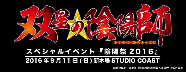 TVアニメ「双星の陰陽師」スペシャルイベント『陰陽祭2016』