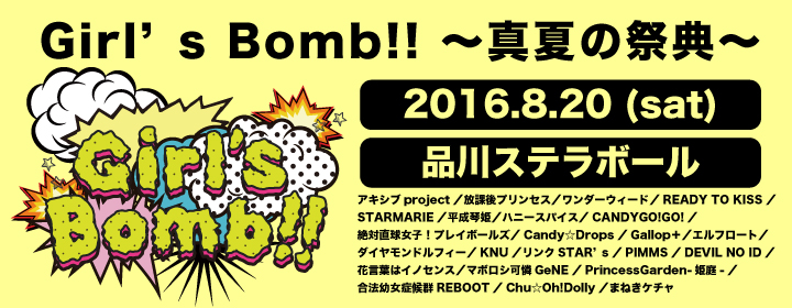 Girl’s Bomb!! 〜真夏の祭典〜