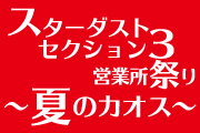 スターダストセクション３営業所祭り