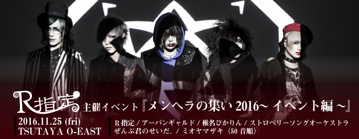 R指定主催イベント『メンヘラの集い2016~イベント編~』