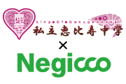 私立恵比寿中学×Negicco