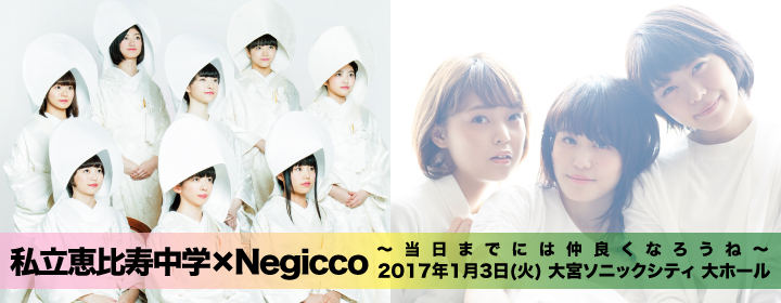 私立恵比寿中学×Negicco