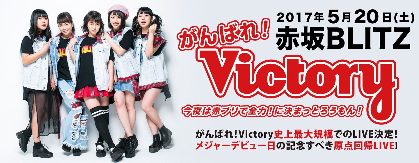 がんばれ！Victory