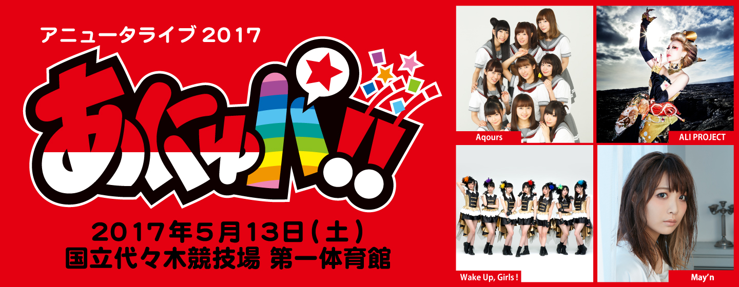 アニュータライブ2017「あにゅパ！！」