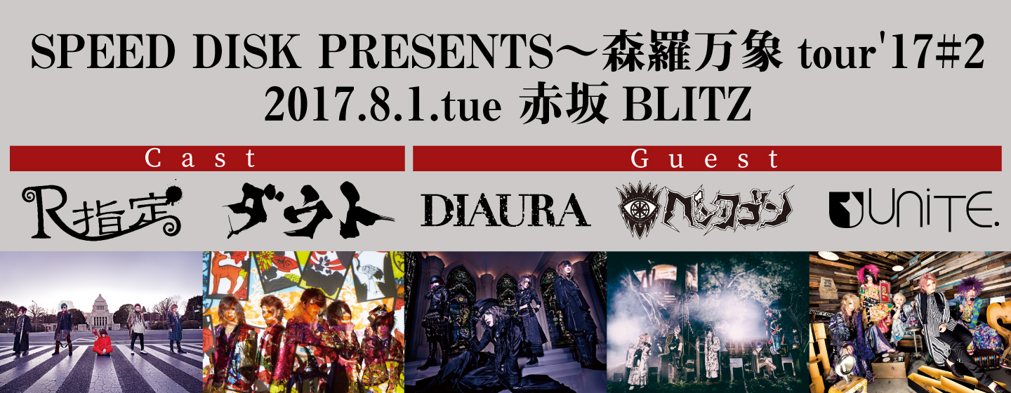 SPEED DISK PRESENTS〜森羅万象tour'17#2