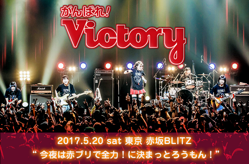 がんばれ！Victory