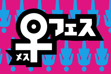 ♀フェス〜日本一おもろいバンド決定戦〜