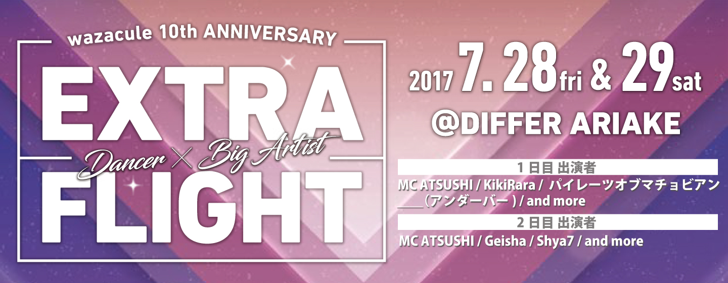 「wazacule 10th ANNIVERSARY DANCER×Big Artist EXTRA FLIGHT @DIFFER ARIAKE」