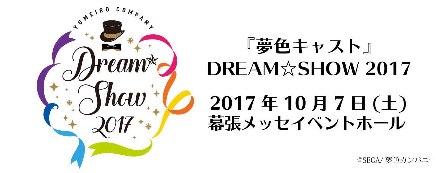 『夢色キャスト』DREAM☆SHOW 2017