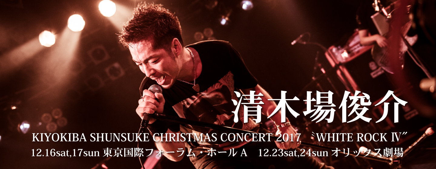 ＣＨＲＩＳＴＭＡＳ　ＣＯＮＣＥＲＴ　２０１７　ＷＨＩＴＥ　ＲＯＣＫ　Ⅳ