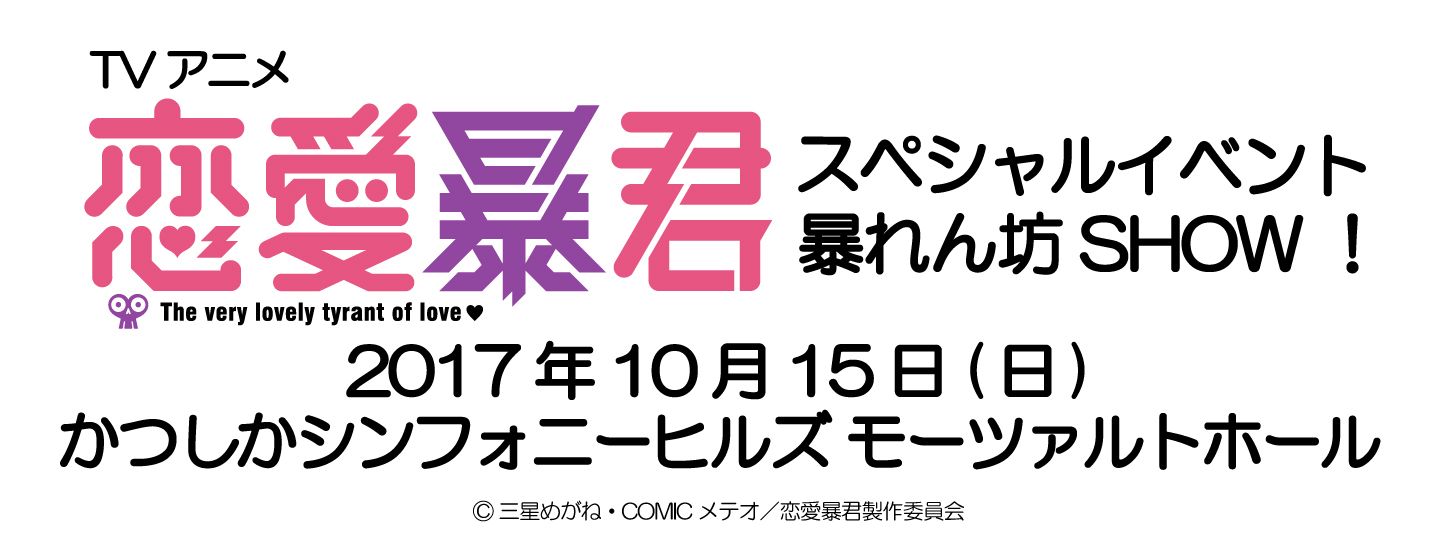 TVアニメ「恋愛暴君」スペシャルイベント