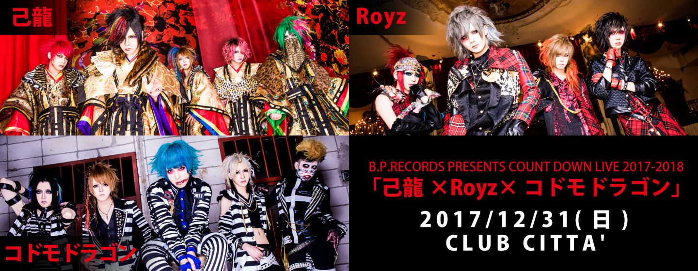 B.P.RECORDS PRESENTS COUNT DOWN LIVE 2017-2018「己龍×Royz×コドモドラゴン」