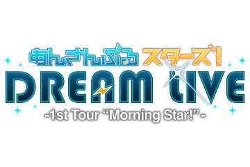 「あんさんぶるスターズ！DREAM LIVE」〜1st Tour  “Morning Star!”〜