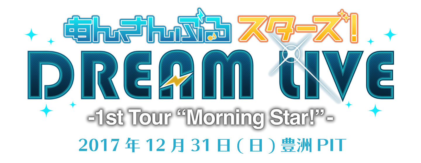 「あんさんぶるスターズ！DREAM LIVE」〜1st Tour  “Morning Star!”〜