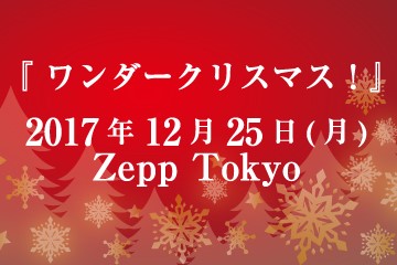 『 ワンダークリスマス！』 