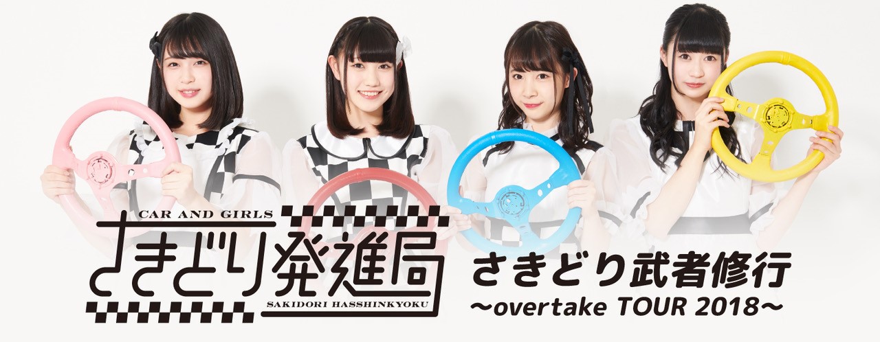 さきどり発進局