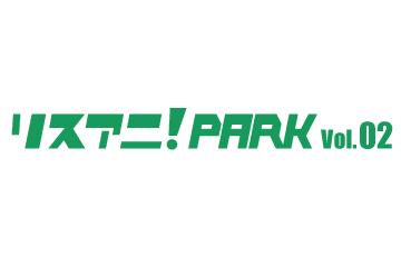 リスアニ！PARK Vol.02