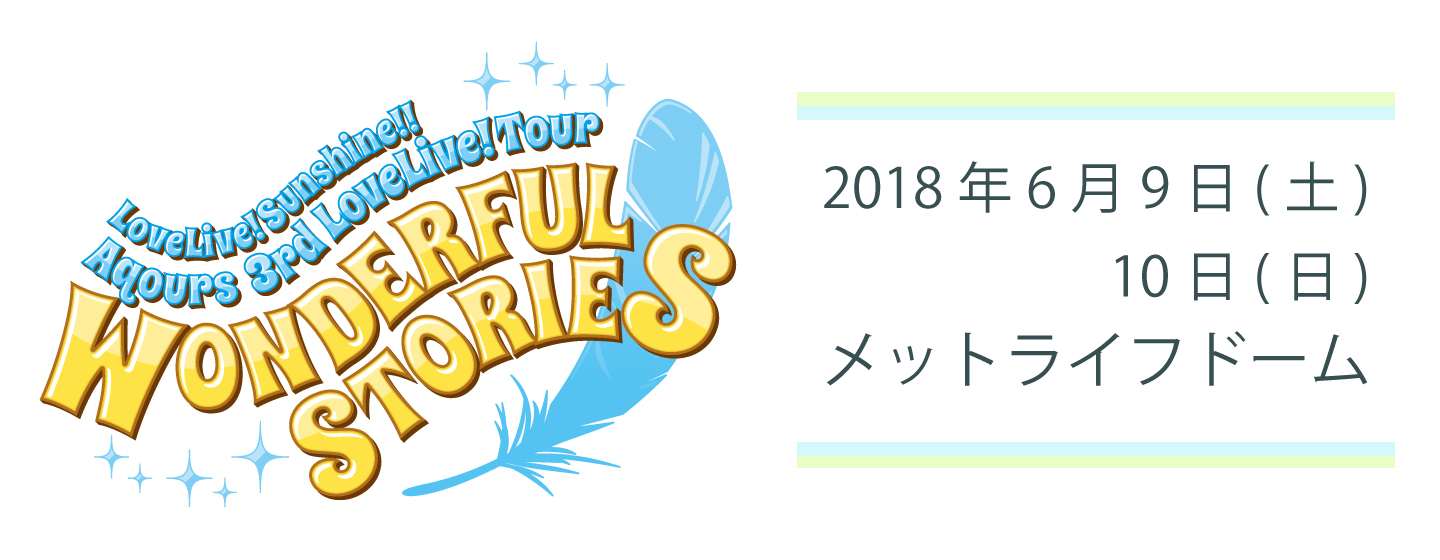 ラブライブ！サンシャイン!!