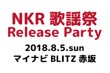 NKR歌謡祭 Release Party