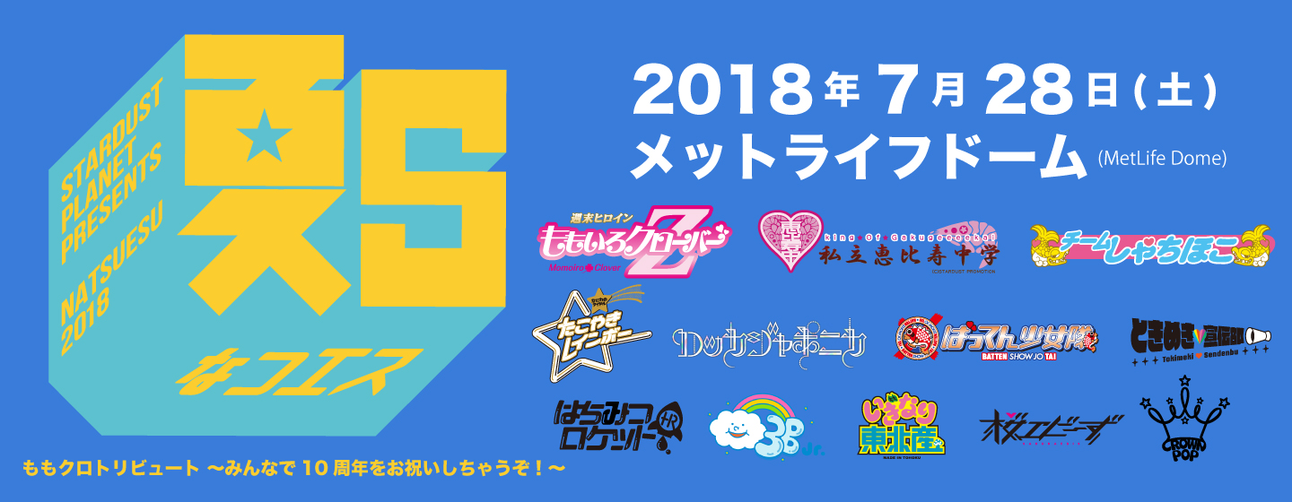 夏S 2018 ももクロトリビュート ～みんなで10周年をお祝いしちゃうぞ！～