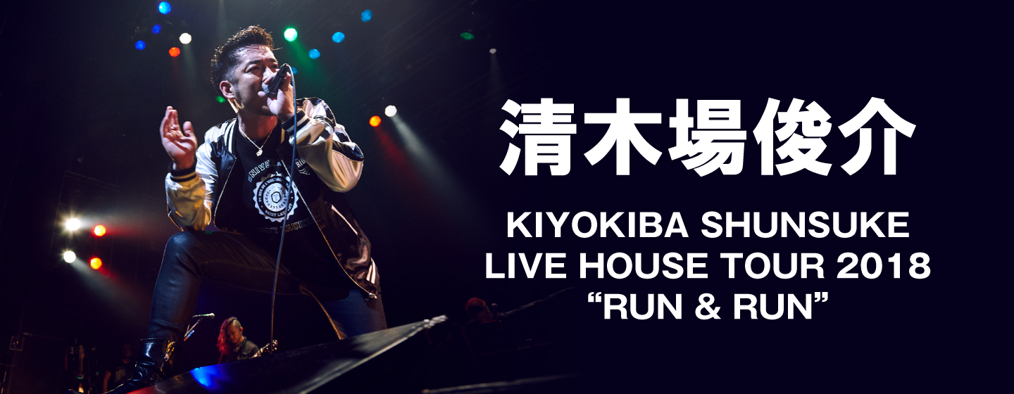 ミュージック清木場俊介　LIVEHouseツアー2018